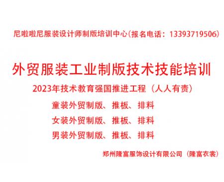 2023年外貿服裝工業制版技術技能提升培訓全面招生