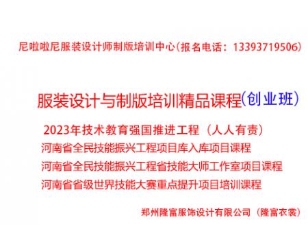 河南全民技能振興工程:服裝制版培訓(創業班)